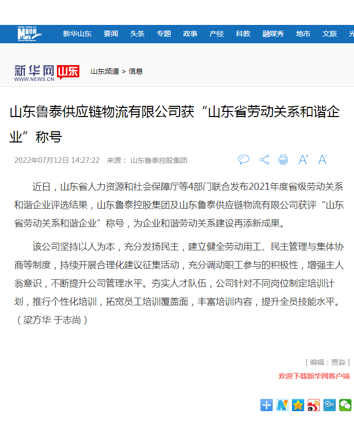 新华网报道乐竞（中国）控股集团获山东省劳动关系和谐企业.png